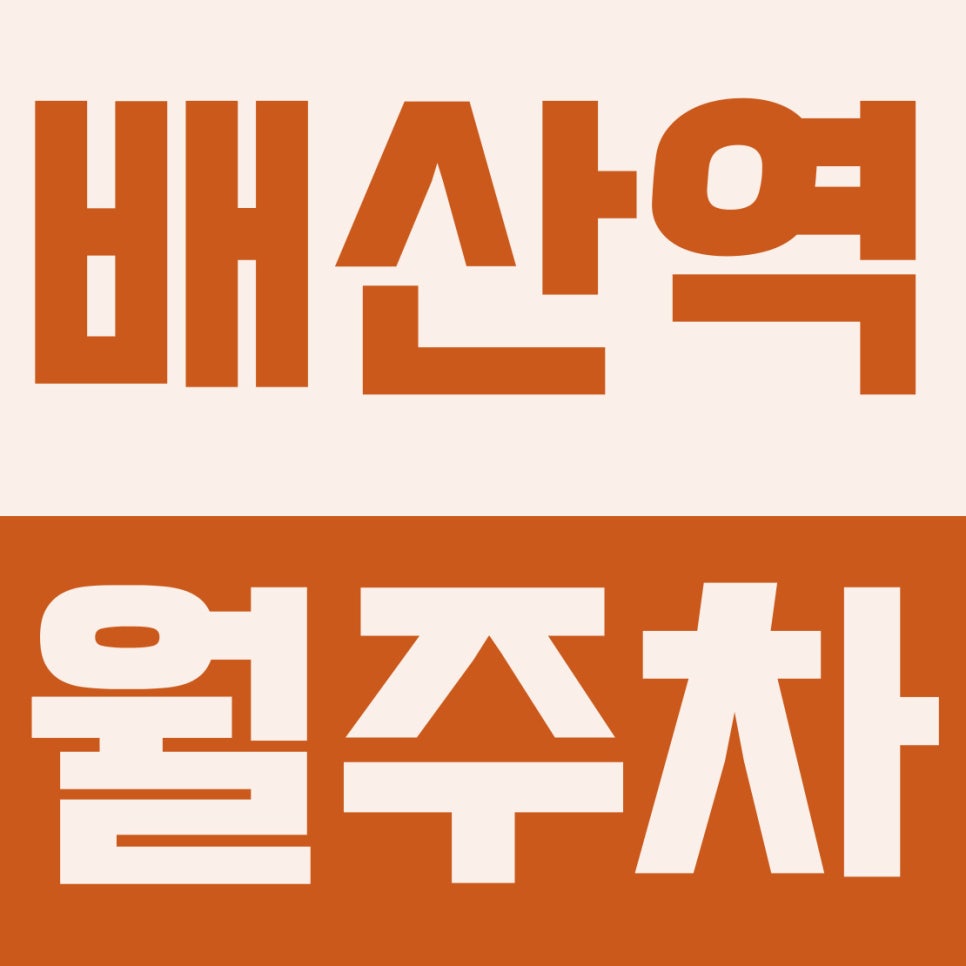 배산역 월주차 | 수영구 망미동, 배산역 2번 출구 도보 3분,  6만원대 나만의 지정석 자주식 주차장 완벽 리뷰 대표 이미지