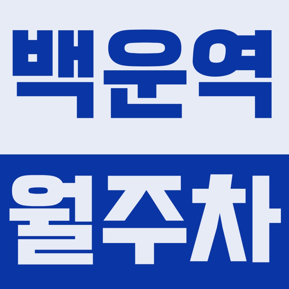 백운역 월주차 | 부평구 십정동, 백운역 1번 출구 도보 7분, 6만원대 SUV 기계식 주차장 완벽 리뷰 대표 이미지