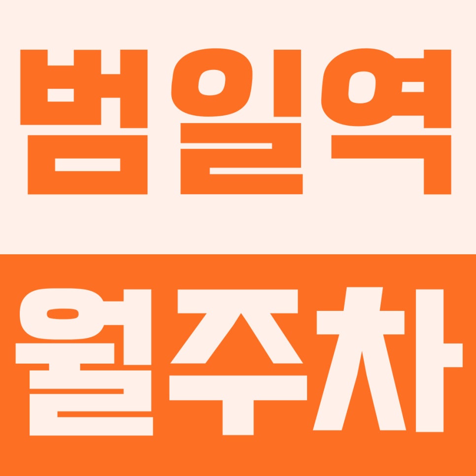범일역 월주차 | 범일초 인근, 6만원대 초특가 자주식 주차장 완벽 리뷰 대표 이미지