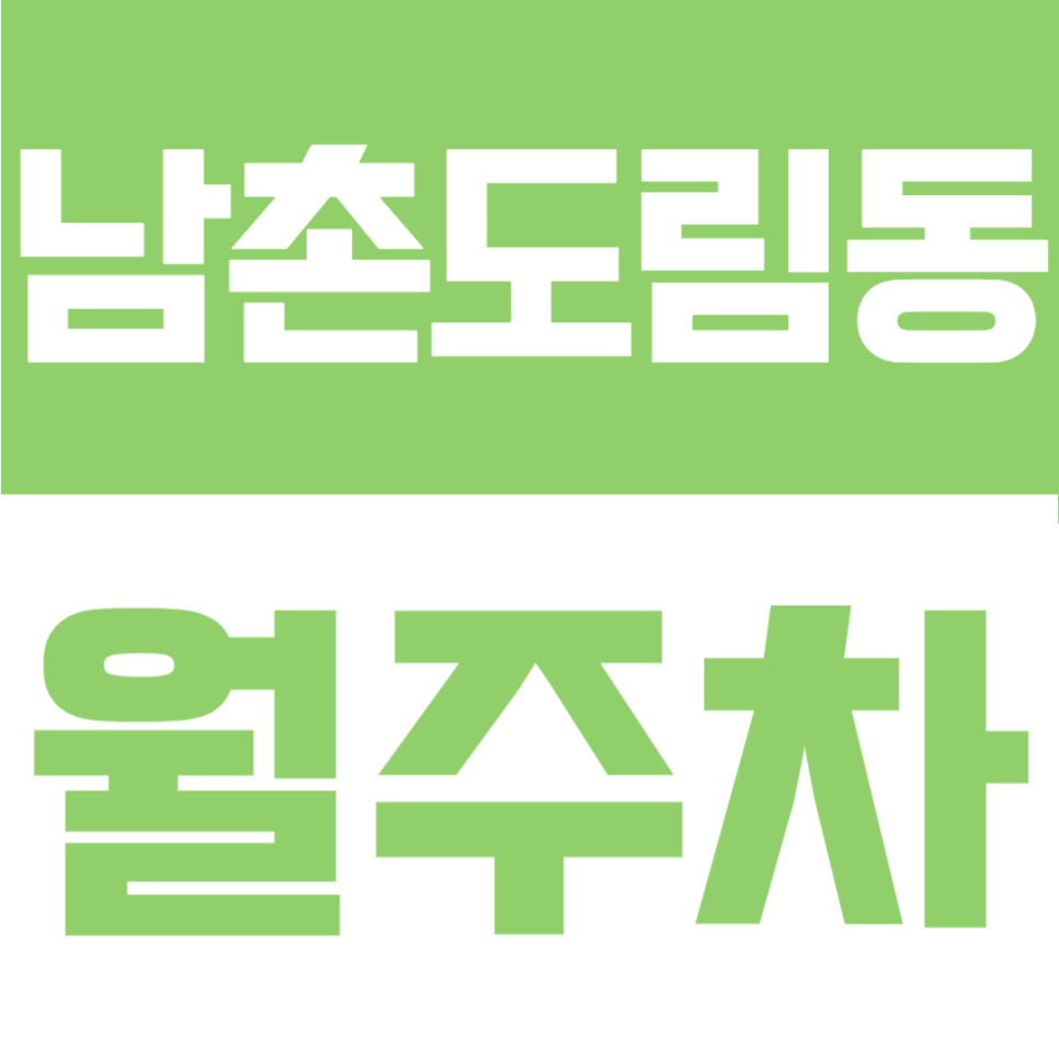 남촌도림동 월주차 | 인천 남동구 월 64,900원, 가성비 장기주차 자리 있어요 대표 이미지