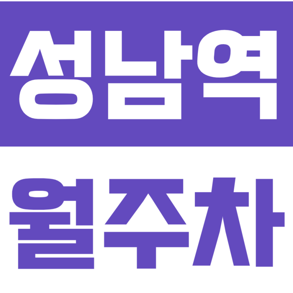 성남역 월주차 | 판교 더블역세권 10분 이내, 월 24만원짜리 장기주차 자리 선착순 모집 대표 이미지