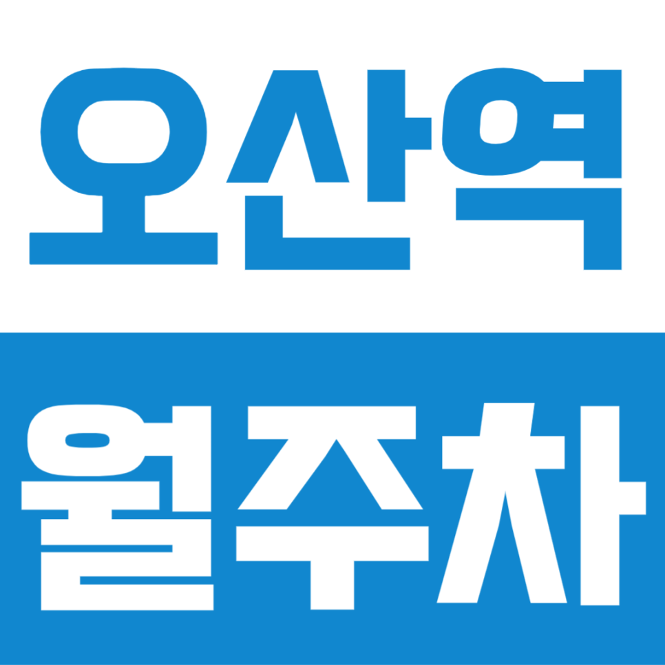 오산역 월주차 | 1호선 6분 거리 장기주차장, 월 8만원에 자율주차로 편하게 쓰세요 대표 이미지