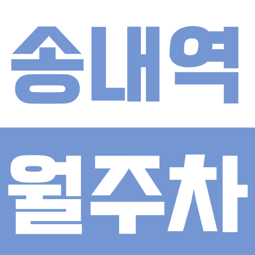 송내역 월주차 | 부천 송내동 장기주차, 월 94,000원이면 주차 스트레스 끝낼 수 있어요 대표 이미지