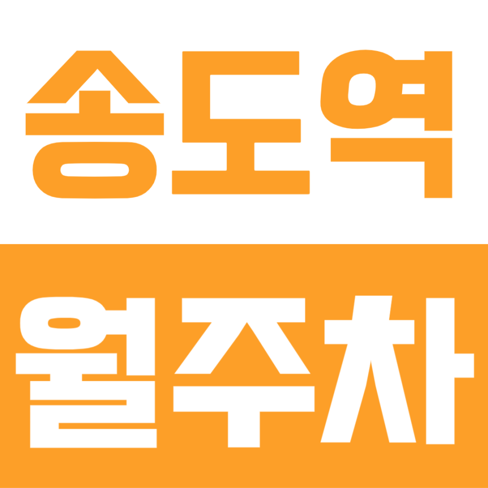 송도역 월주차 | SUV 가능한 13만원대 역세권 주차장 자리 지금 있어요 대표 이미지