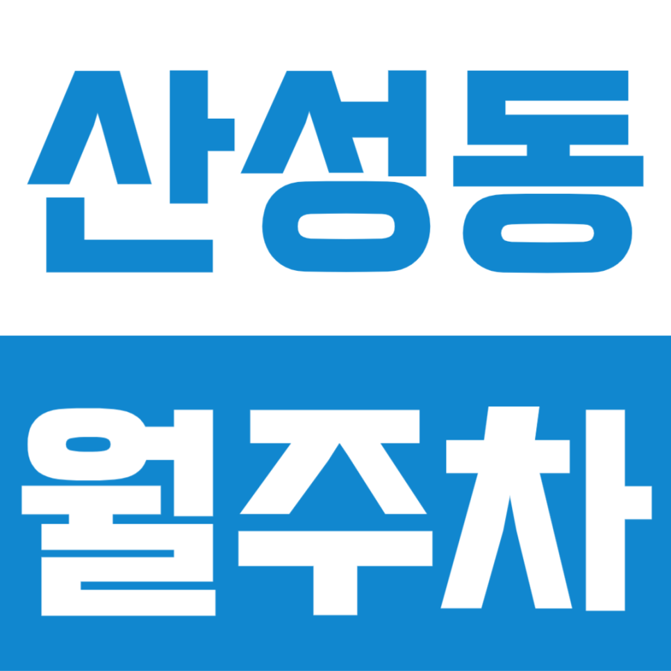 산성동 월주차 | 8호선 산성역 직장인, 평일 장기주차 고민이라면 여기 먼저 보세요 대표 이미지