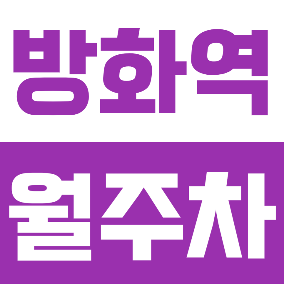 방화역 월주차 | 서울 강서구 월정기권, 가성비 좋은 자주식 주차장 추천 대표 이미지