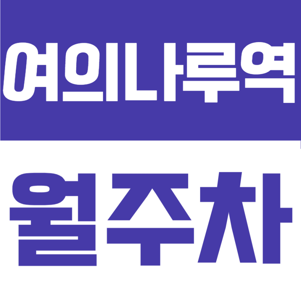 여의나루역 월주차 | 여의도 출근길, 주차장 전쟁 끝내줄 단 하나의 해결책 대표 이미지