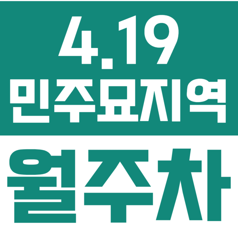 4.19민주묘지역 월주차 | 강북구 지정석 장기주차, 화물차도 월 8만원이면 충분해요 대표 이미지