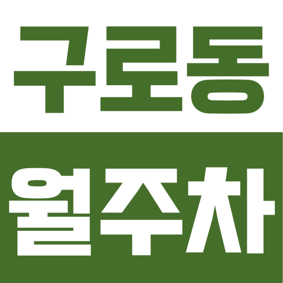 구로동 월주차 | 24시간 상시 개방 10만원대 가성비, 구로리어린이공원 인근 자주식 구역 대표 이미지