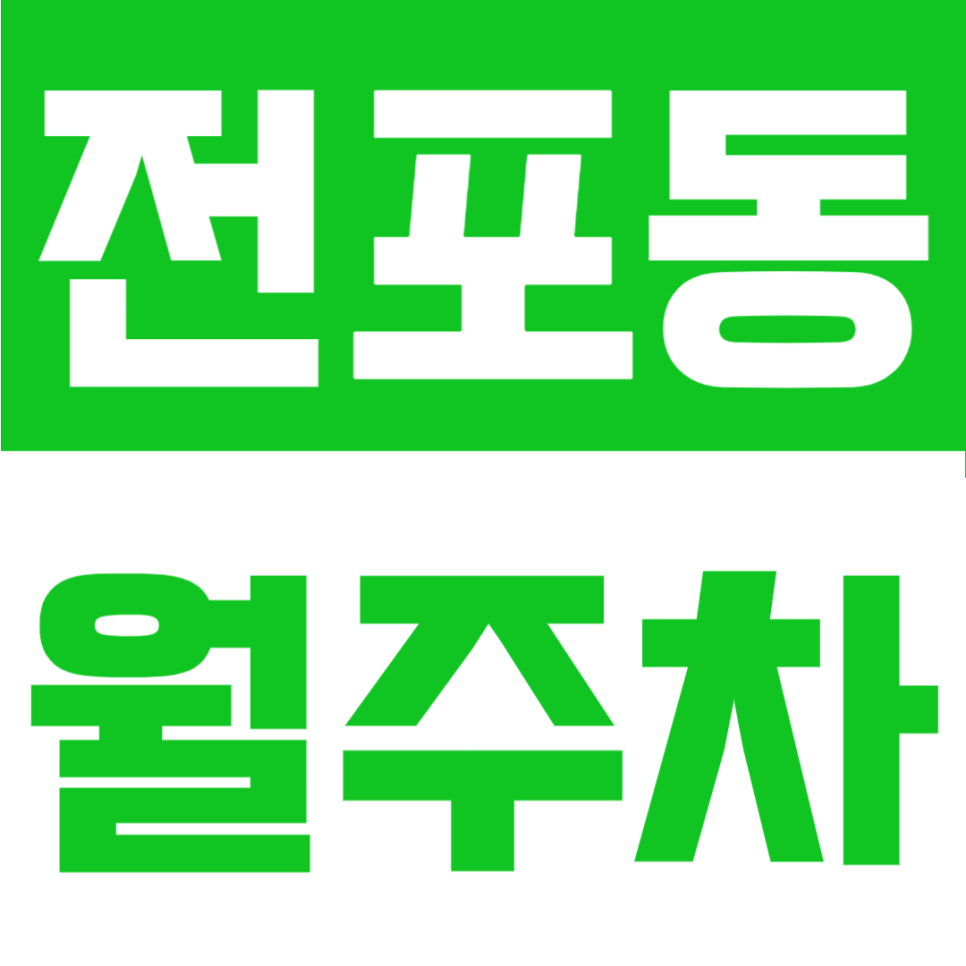 전포동 월주차 | 전포역 6번 출구 도보 1분 초밀착 역세권, 24시 기계식 구역 대표 이미지