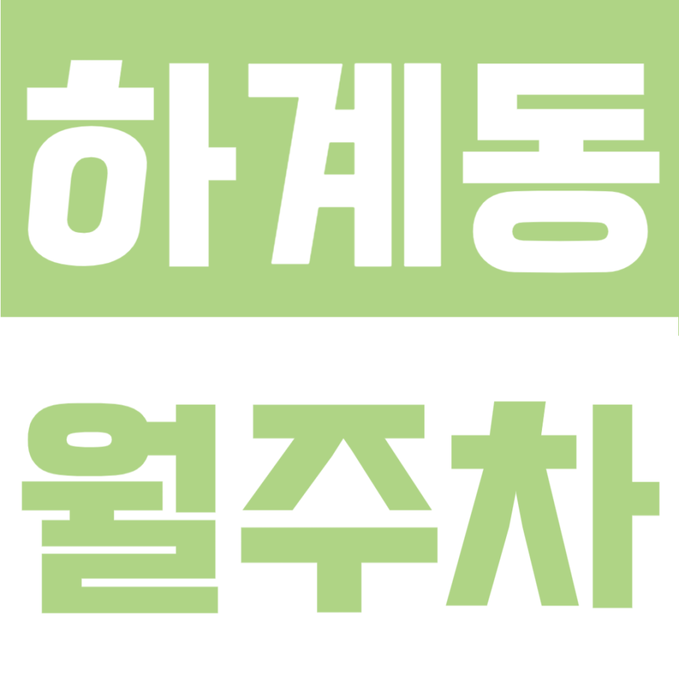 하계동 월주차 | 골마을근린공원 인근 야간전용(19:00~09:00), RV까지 가능한 10만원대 자주식 명당 대표 이미지
