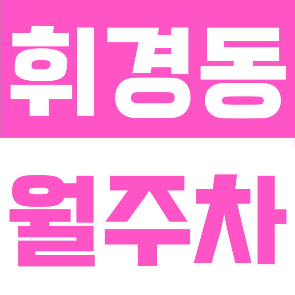 휘경동 월주차 | 회기역 도보권 24시 상시 개방, SUV도 가능한 나만의 자주식 지정석 확보 대표 이미지