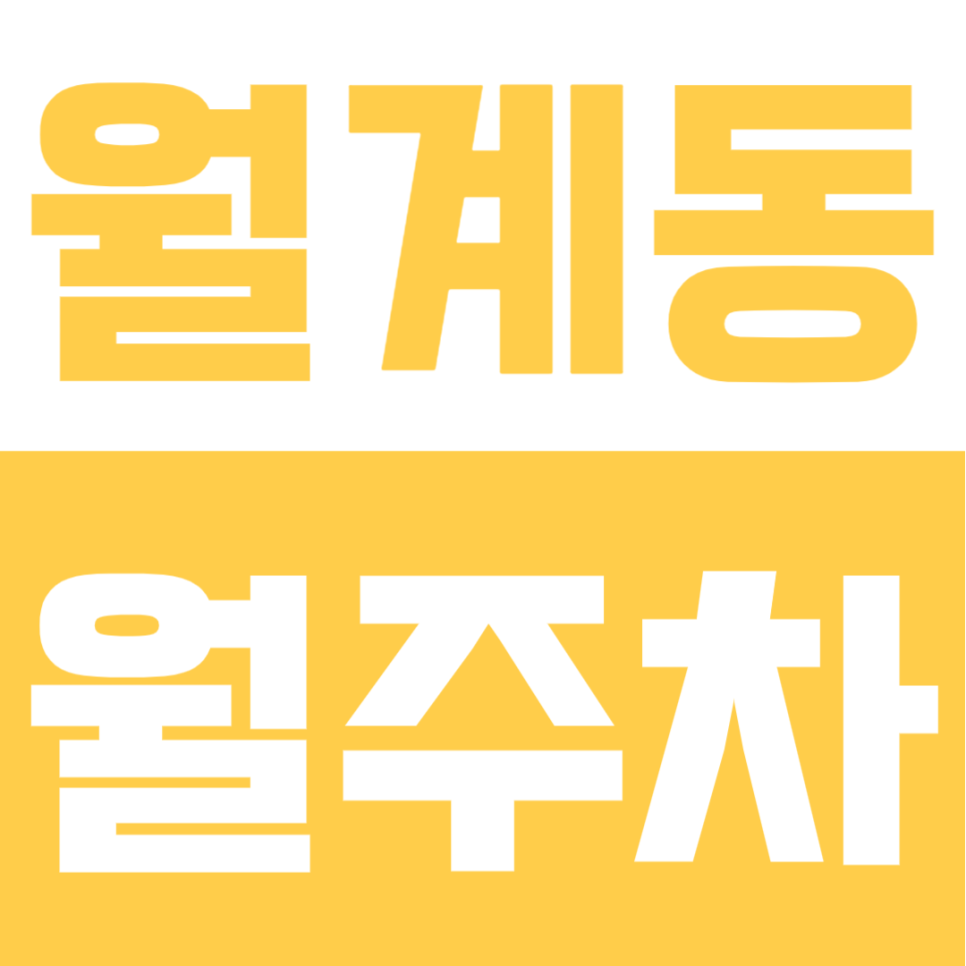 월계동 월주차 | 광운대역 3번 출구 도보 7분 평일 주간 전용, SUV도 가능한 9만원대 자주식 명당 대표 이미지