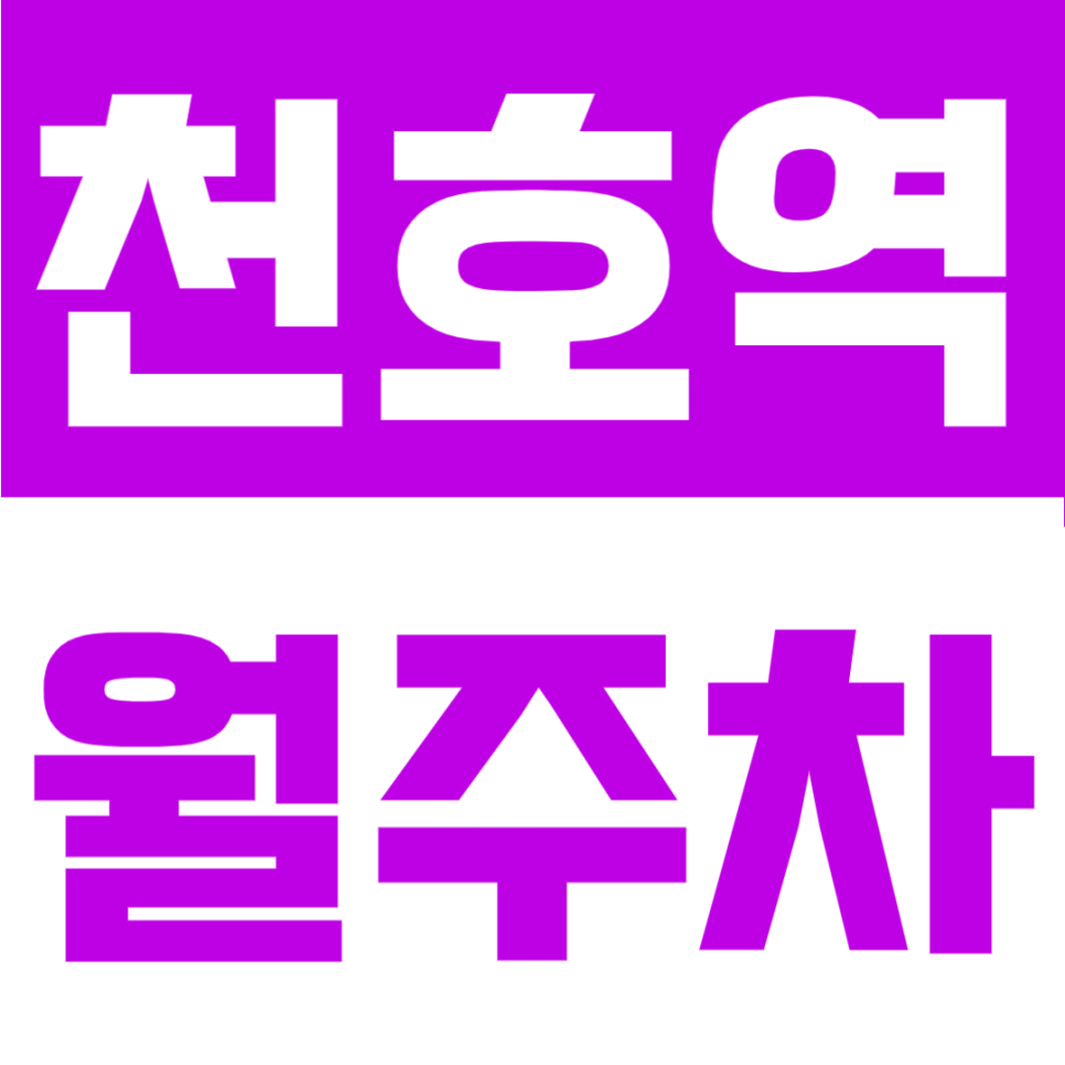 천호역 월주차 | 강동구 출퇴근 직장인 주목! 24시 상시 개방   SUV 가능한 자주식 거점 대표 이미지