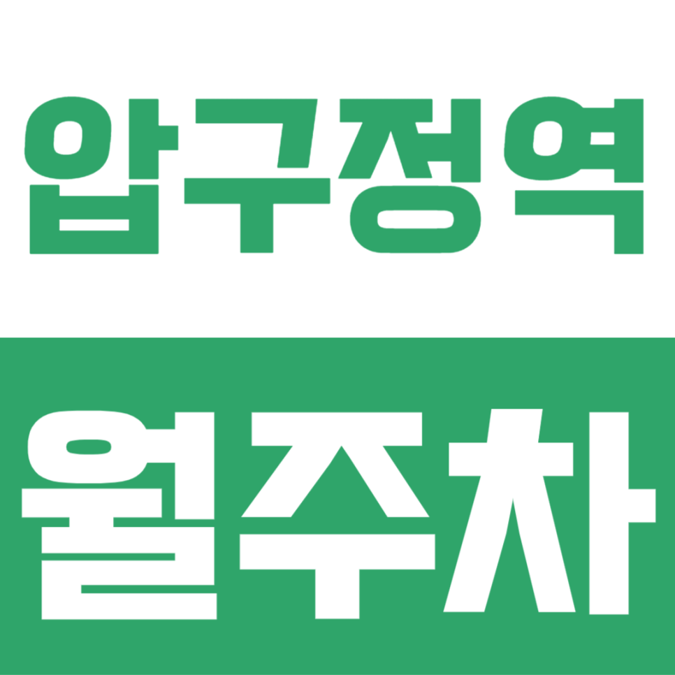 압구정역 월주차 | SUV도 가능한 24시간 안심 기계식! 월 13만원대 정기권 선착순 모집 대표 이미지