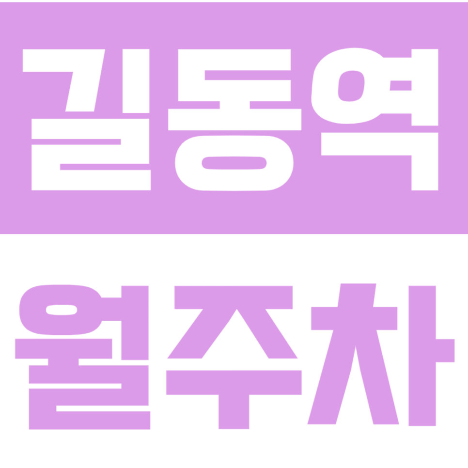길동역 월주차 | 1번 출구 2분! 대형 세단도 24시간 주차장 선착순 모집 대표 이미지