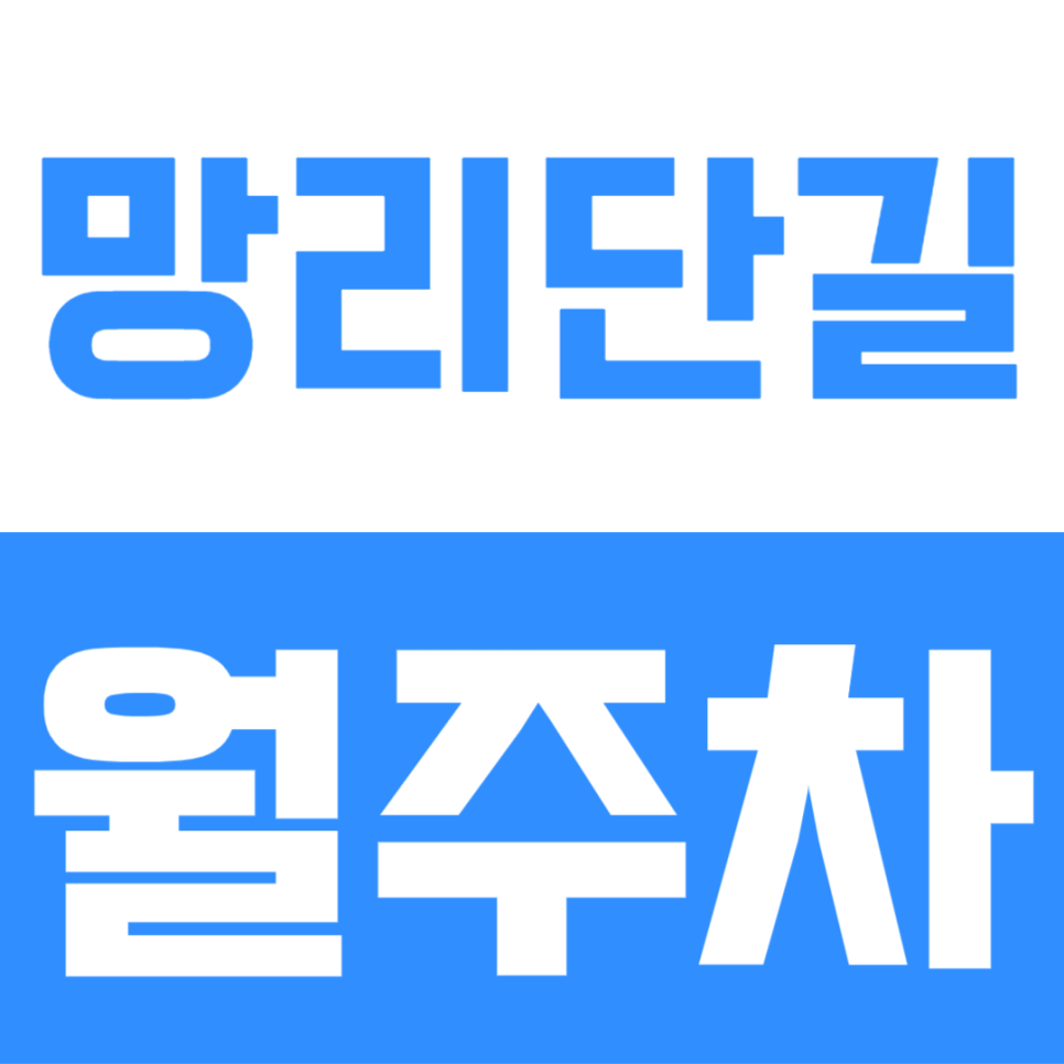 망리단길 월주차 | 망원역 인근 지정석 확보! 평일 주간 월 12만원대 선착순 모집 대표 이미지