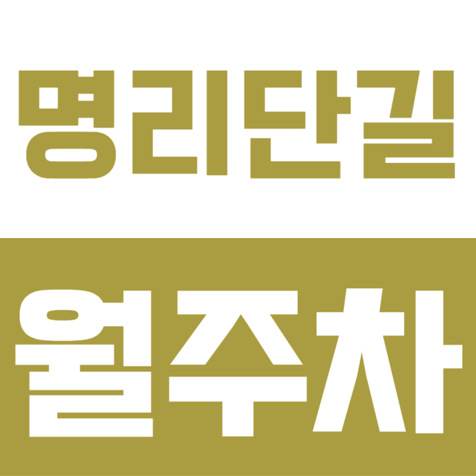 명리단길 월주차 | 명일역 10분 지정석 확보! 평일 주간 9만원대 SUV 가능 주차장 선착순 모집 대표 이미지