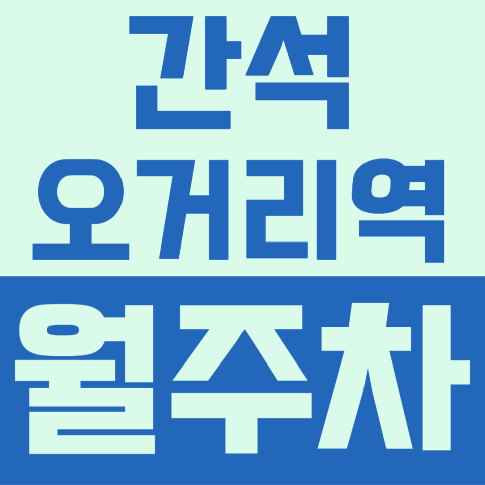 간석오거리역 월주차 | 1번 출구 1분 컷! SUV도 되는 24시간 기계식 주차 월 10만원대 선착순 대표 이미지