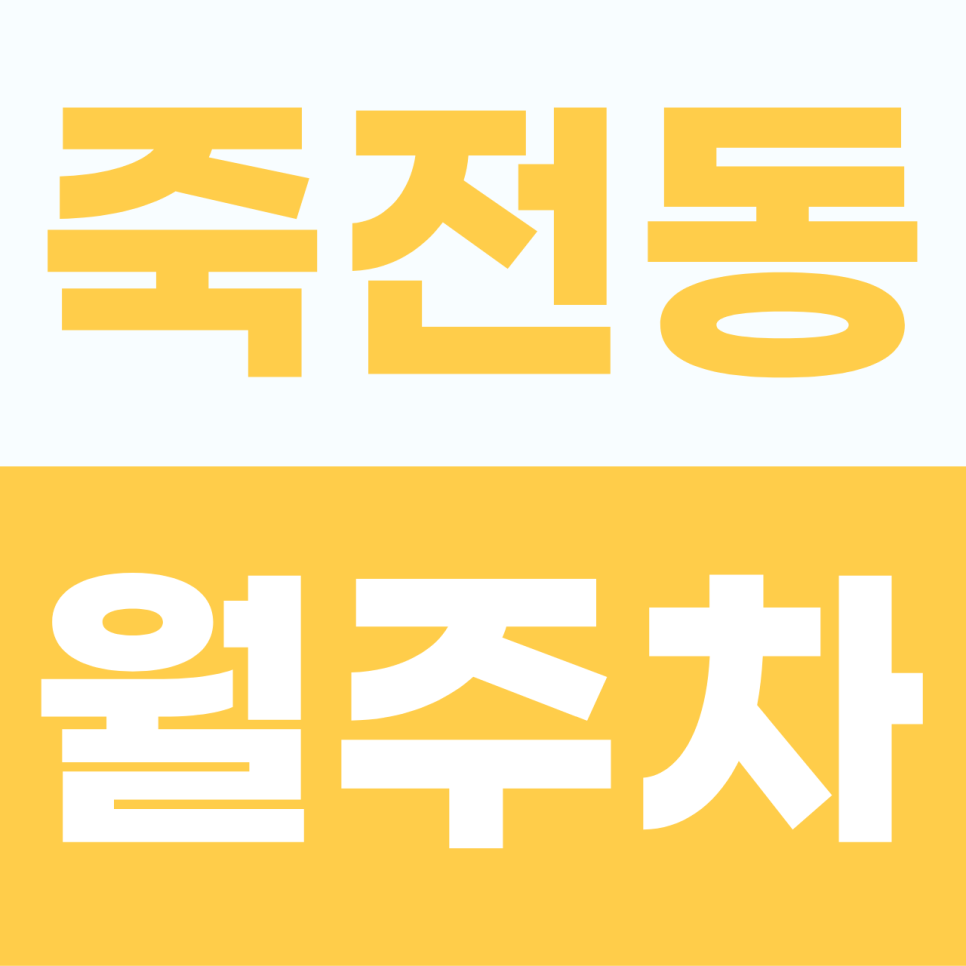 죽전동 주차장 | 큰 차도 작은 차도 함께 머무는 용구대로의 든든한 휴식처 대표 이미지