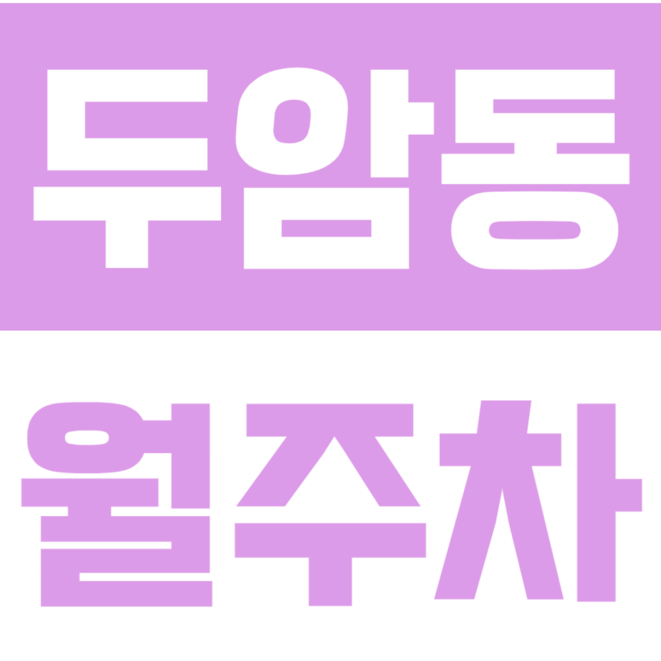 두암동 월주차 | 광주병원 앞 1톤 탑차·대형 SUV도 24시간 가능한 만능 주차장 대표 이미지