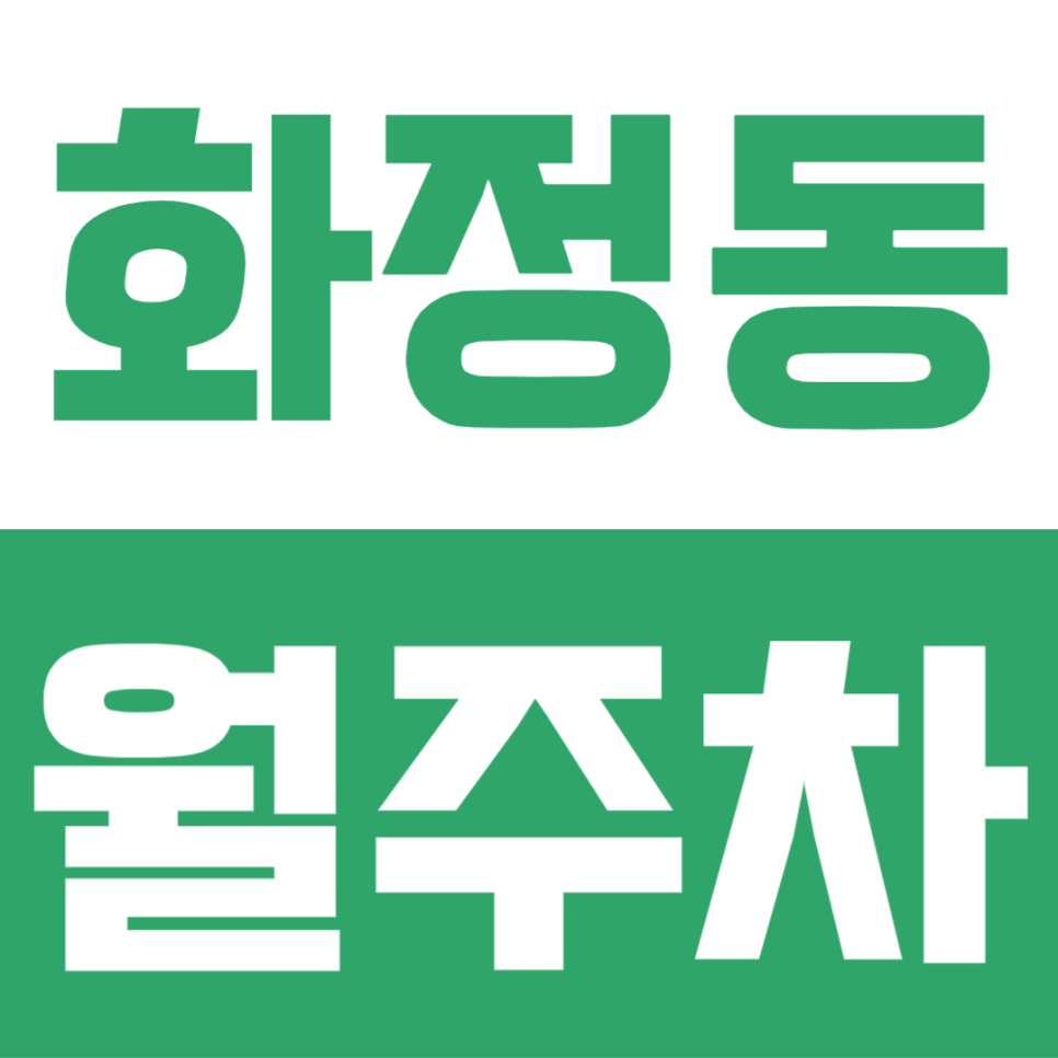 화정동 월주차 | 덕양구청·은빛공원 앞 24시간 자주식 명당! SUV도 월 10만원 선착순 모집 대표 이미지