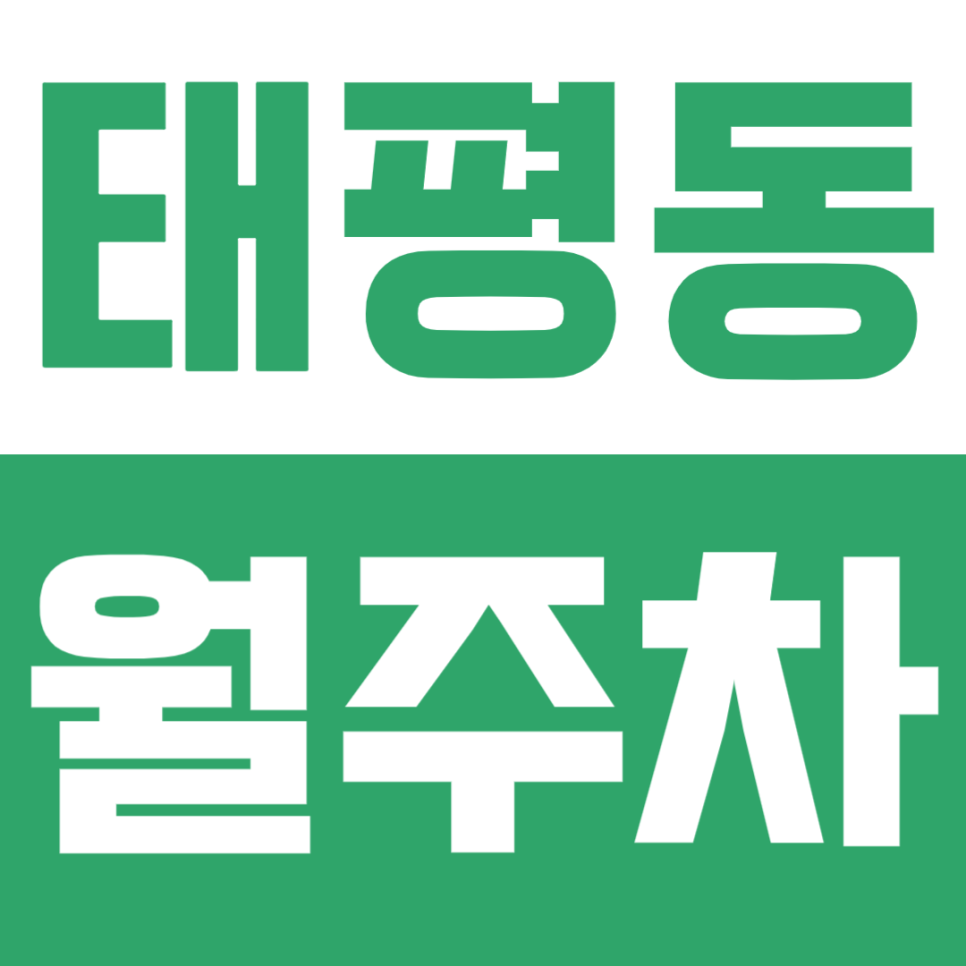 대전 태평동 월주차 | 오룡역 인근 SUV도 넉넉한 24시간 정기권 주차장 월 6만원대 선착순 대표 이미지