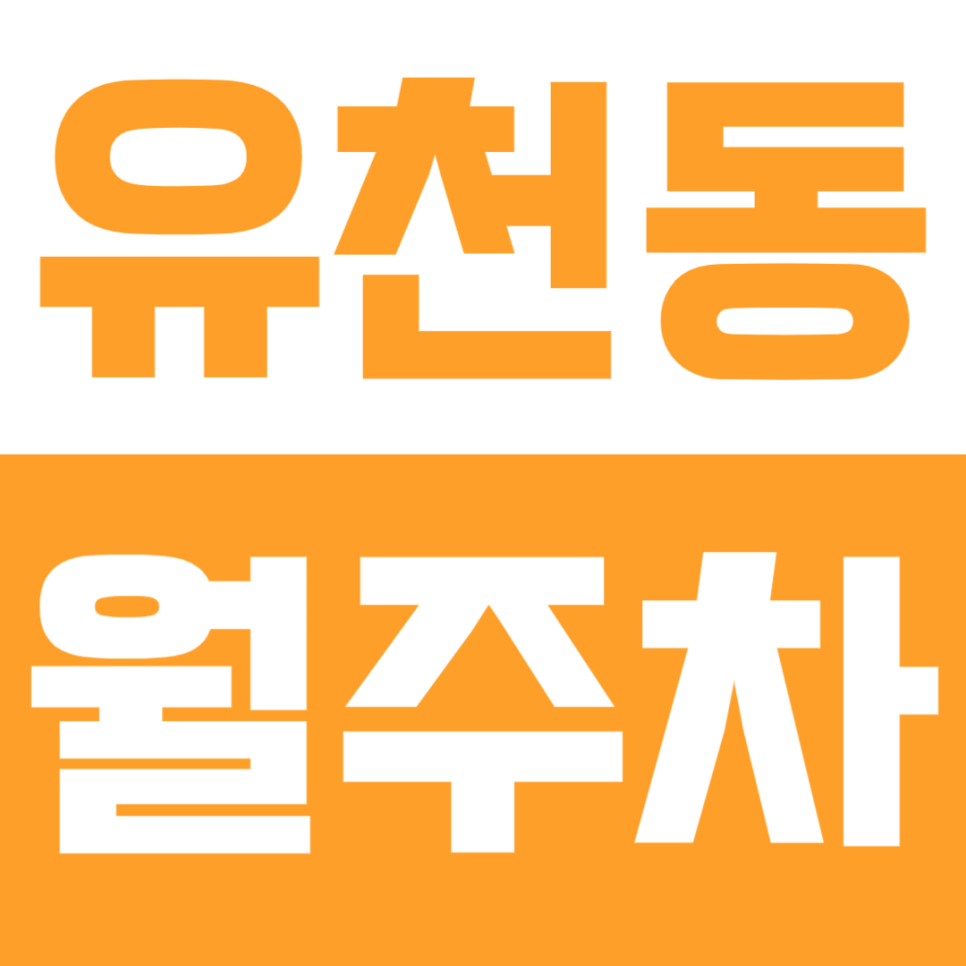 유천동 월주차 | 서대전역 10분 1톤 탑차도 24시간 OK 주차장 명당 월 11만원 대표 이미지