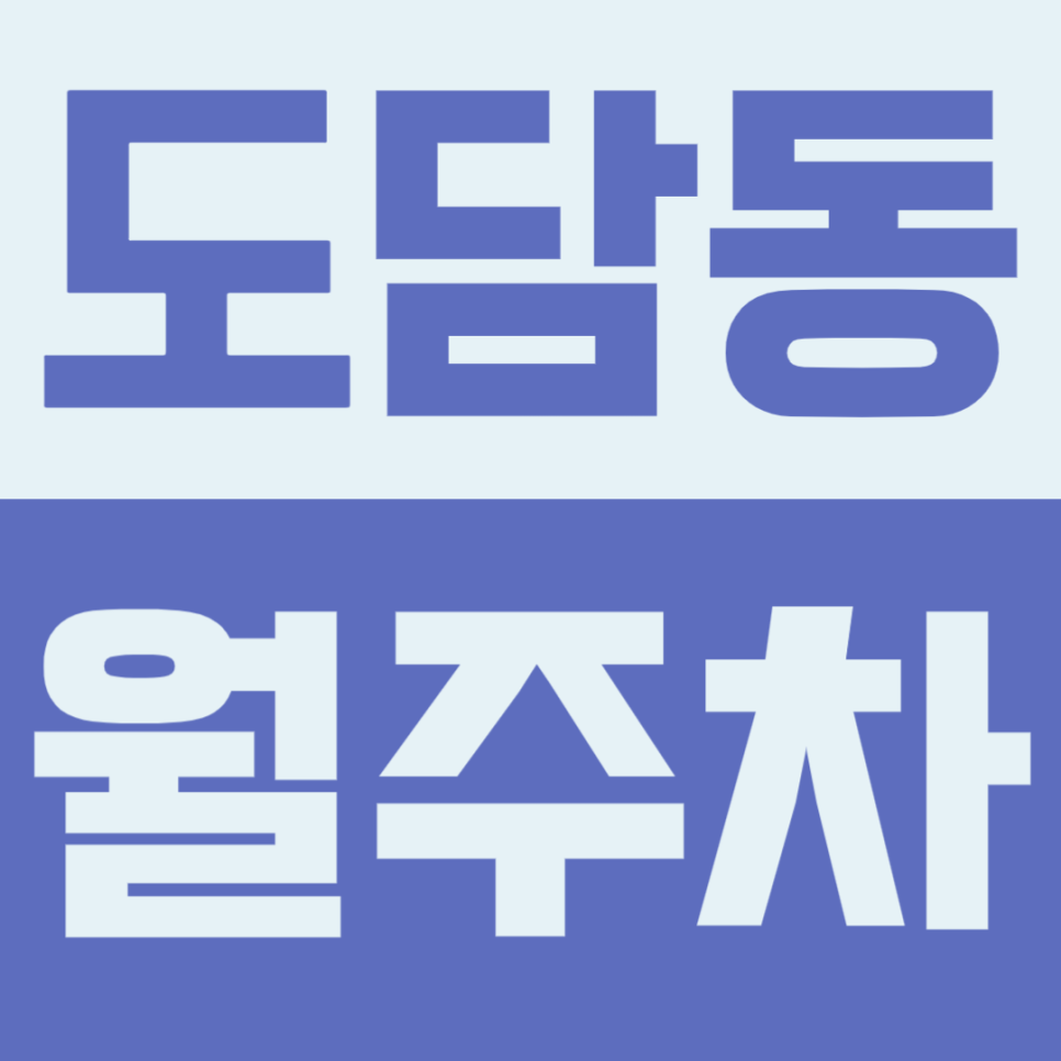도담동 월주차 | 세종호수공원 인근 SUV·승합차도 월 5만원대 24시간 선착순 모집 대표 이미지
