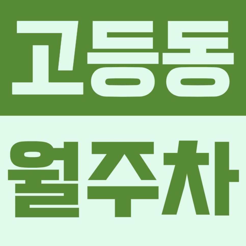 고등동 월주차 | 수원역 도보권 24시간 내 자리 보장되는 지하 지정석 선착순 모집 대표 이미지