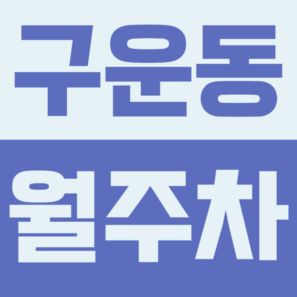 구운동 월주차 | 구운공원 옆 평일 주간 업무에 최적화된 가성비 자주식 주차장 선착순 대표 이미지