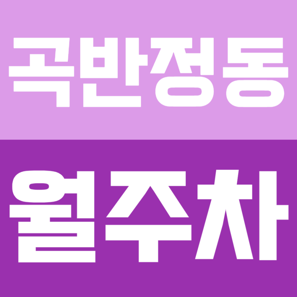 곡반정동 월주차 | 퇴근 후 주차 고민 끝! 대형 SUV·탑차도 가능한 야간 전용 명당 대표 이미지