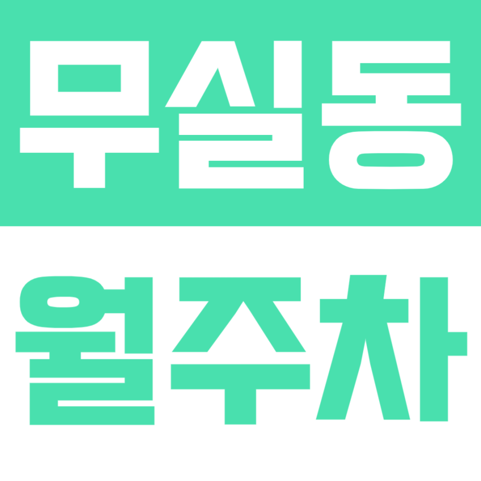 무실동 월주차 | 원주시청 앞 24시간 여유로운 자주식 전용석 선착순 모집 대표 이미지