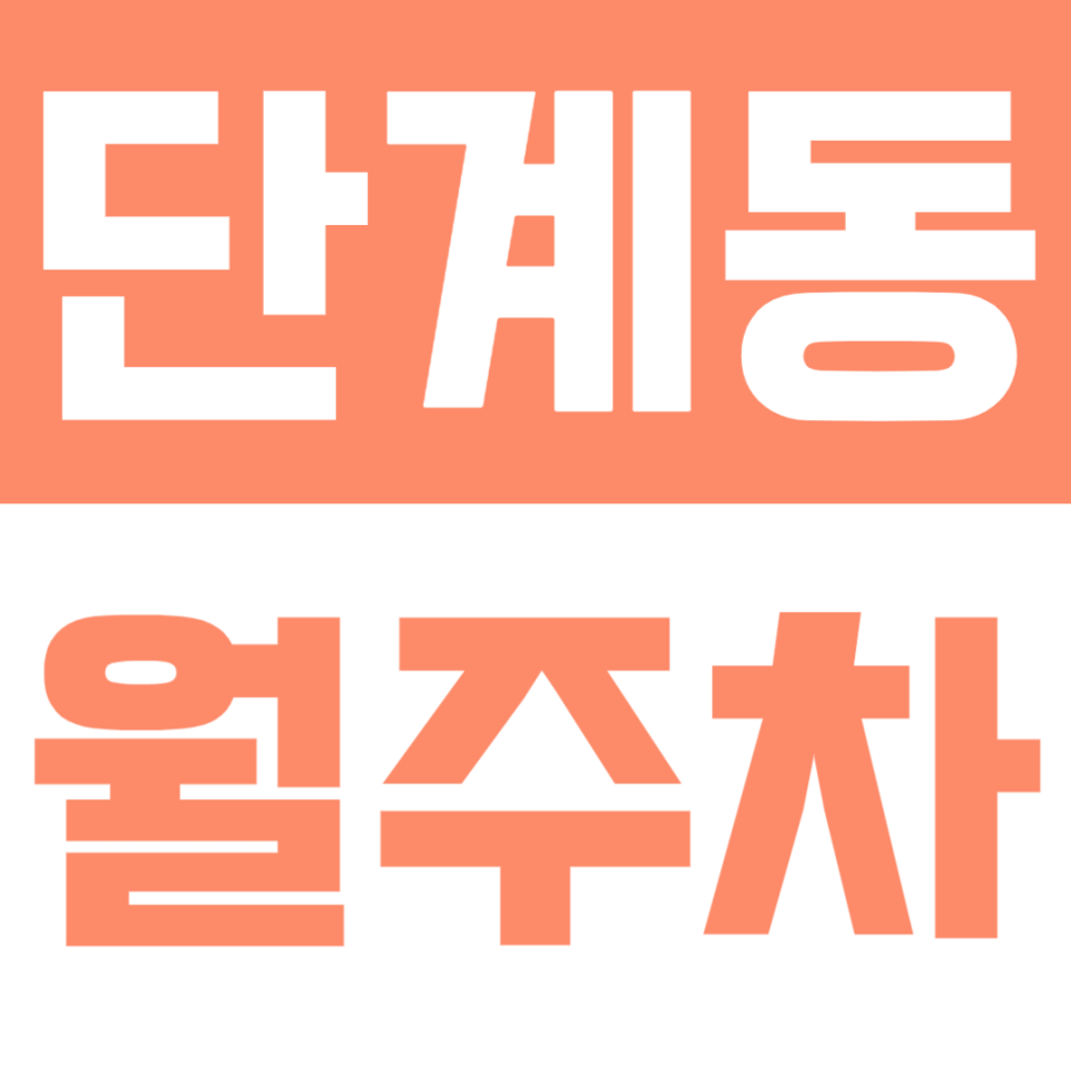 단계동 월주차 | 원주 종합버스터미널 초밀착! 대형차도 거뜬한 24시간 주차장 선착순 모집 대표 이미지