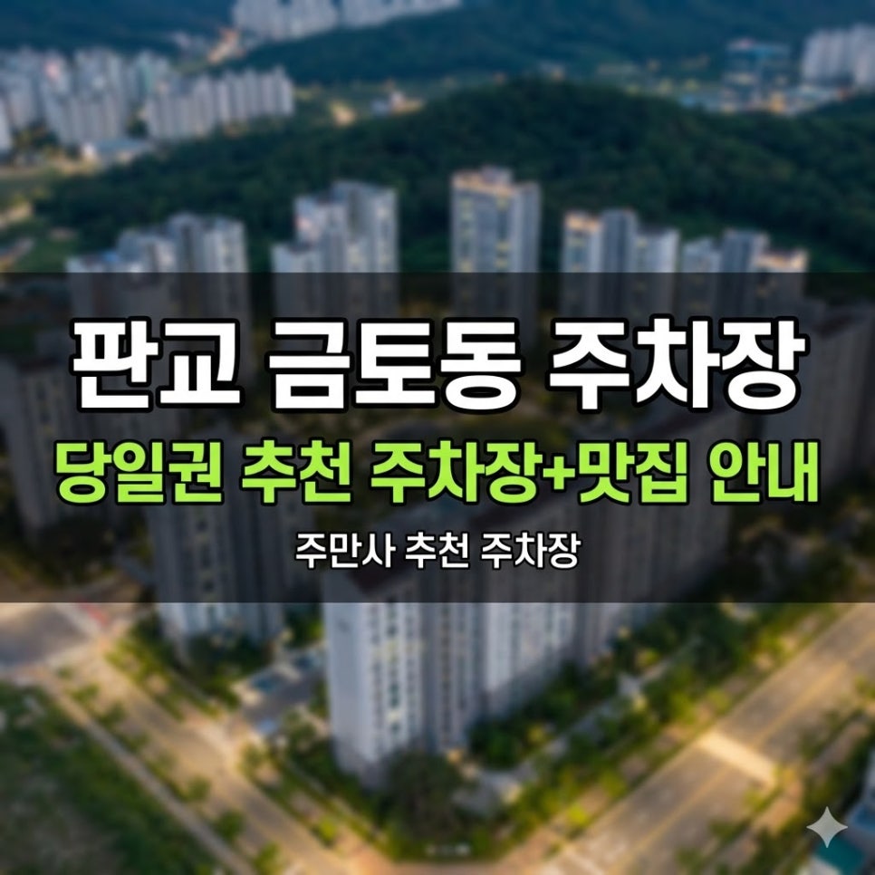 금토동 주차장 | 휴일에도 하루 종일 단돈 5,000원! 판교위든타워 공유 주차장   판교 나들이 완벽 가이드 대표 이미지