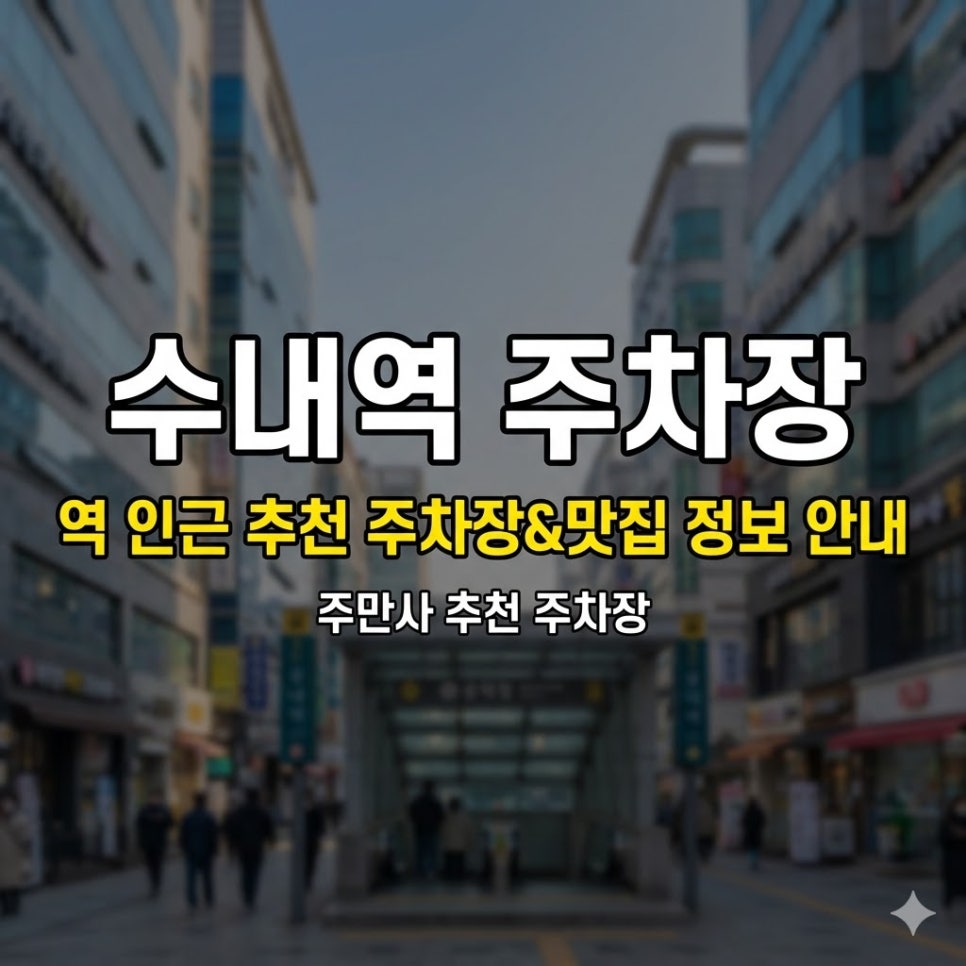 수내역 주차장 | 분당 수내동 시간권·당일권 주만사 추천 3곳   맛집 가이드 대표 이미지