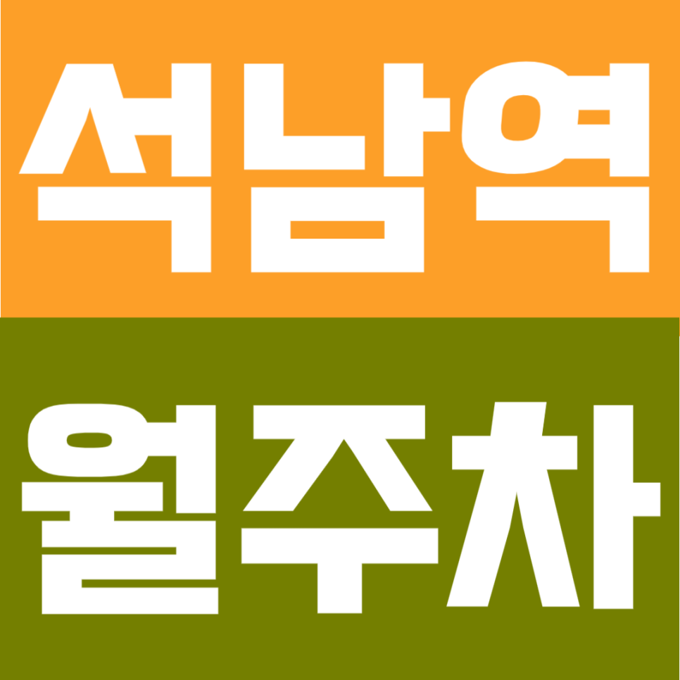 석남역 월주차 | 인천 서구 출구 1분 초역세권, 퇴근 후·주말 전용 월 10만 원 대표 이미지