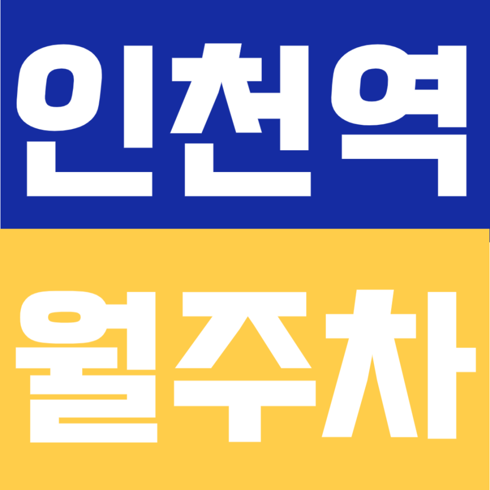 인천역 월주차 | 도보 1분 위치의 평일 주간 전용 명당 자리 대표 이미지