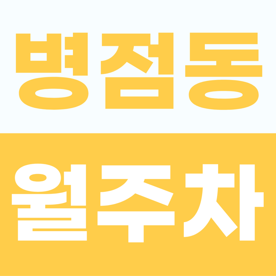 [2026] 병점역 월주차 추천 | 1호선 출퇴근이 편해지는 초역세권 자주식 명당 (23376번) 대표 이미지