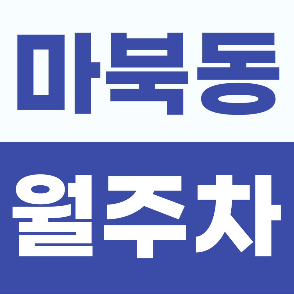 [2026] 마북동 월주차 추천 | 대형 SUV·RV도 안심 주차! 구성역 인근 자주식 명당 선점 가이드 (26728번) 대표 이미지
