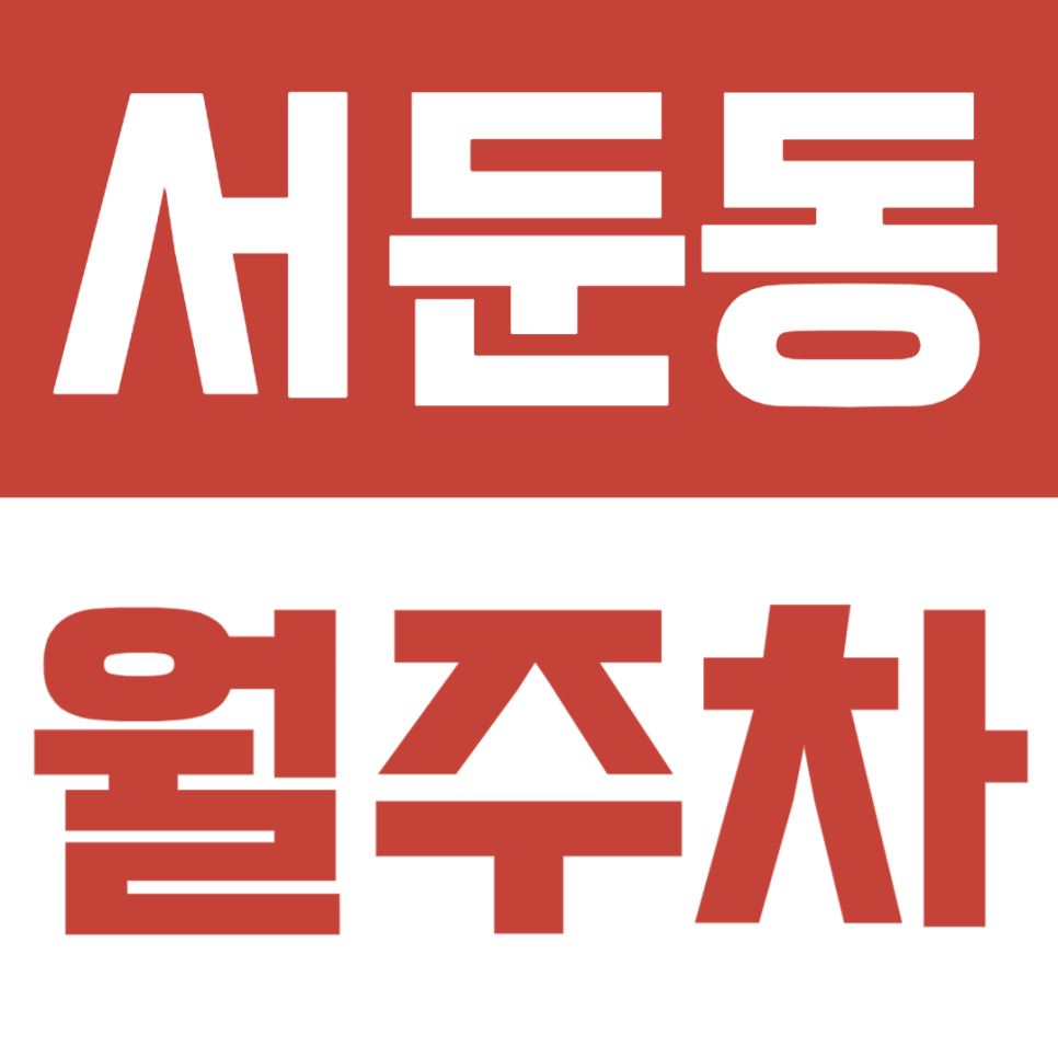 서둔동 월주차ㅣ나만의 단독 지정석을 월정기권으로 이용하는 방법 대표 이미지
