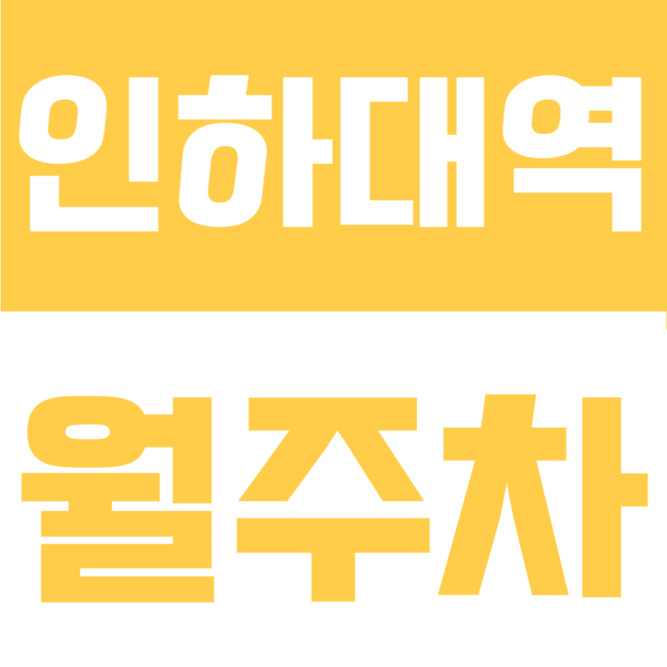 인하대역 월주차 | 인천 미추홀구 대로변 등록 없이 월 6만 원대, SUV 가능 24시간 대표 이미지