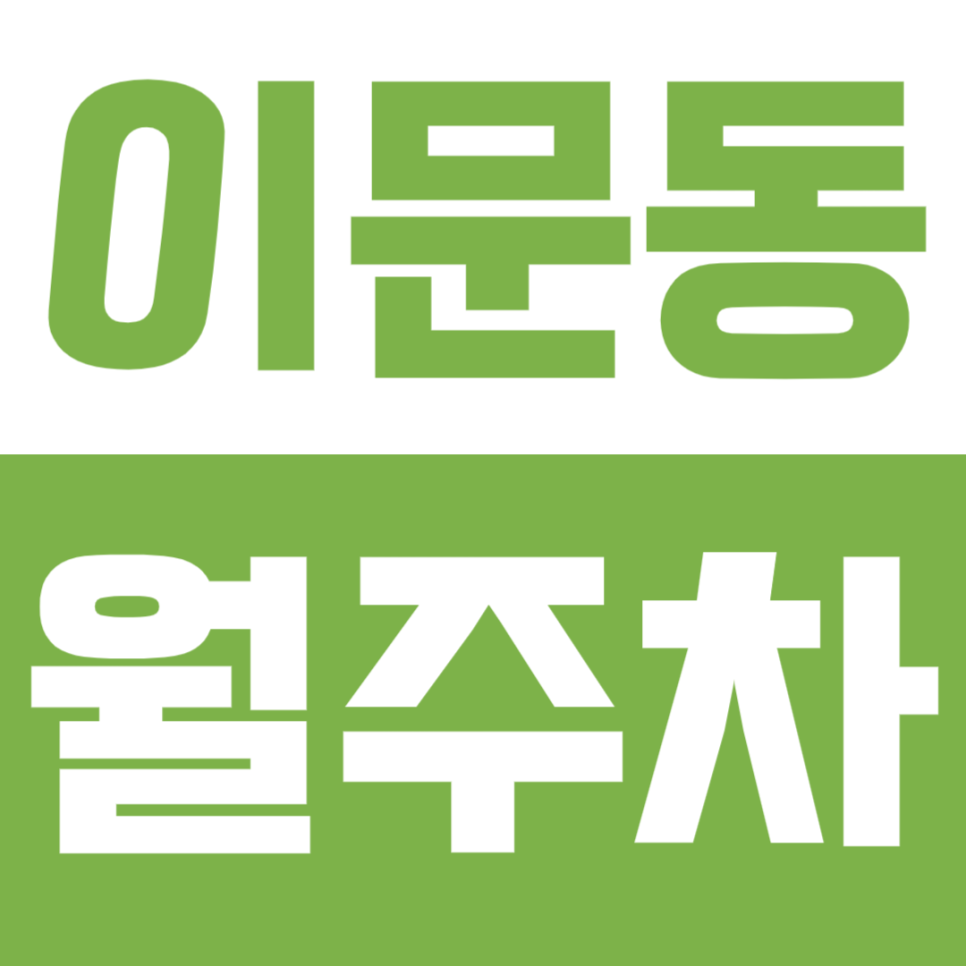 이문동 월주차ㅣ복잡한 도심 속 나만의 주차공간을 빠르게 확보해 보세요 대표 이미지