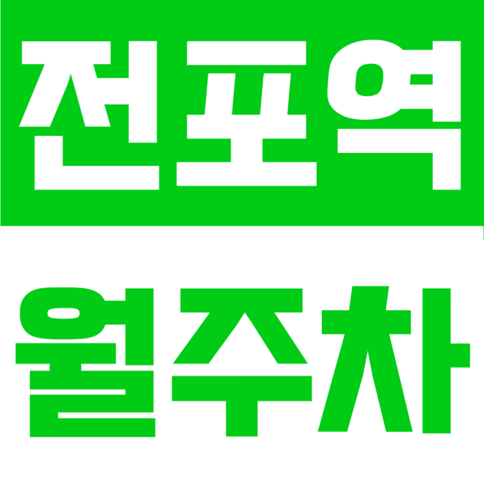 전포역 월주차ㅣ8번 출구 도보 2분 초초역세권! 대형 SUV·RV 제원 완비 기계식 주차장 (마지막 1자리) 대표 이미지