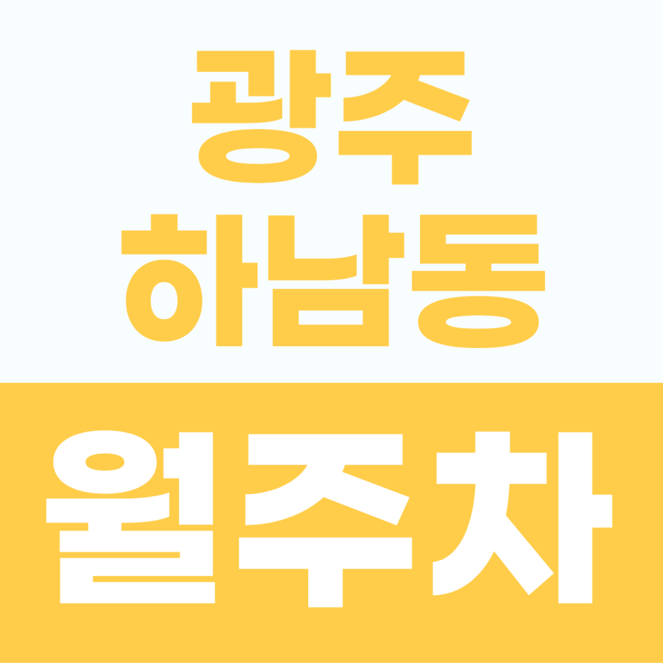[2026] 광주 하남동 월주차: 월 5만원! 대형 SUV도 안심하는 쾌적한 자주식 명당 (25769번) 대표 이미지