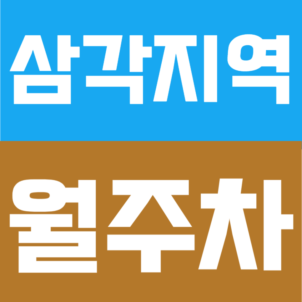 삼각지역 월주차ㅣ용산 출퇴근러 주목, 역세권 대형 SUV·RV도 걱정 없는 쾌적한 신축 주차장 소개 대표 이미지