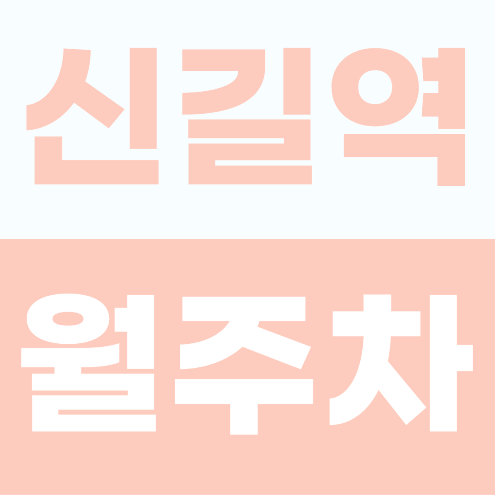 [2026] 신길역 월주차: 월 14만원대! SUV도 안심하는 쾌적한 자주식 단일 주차 (26806번) 대표 이미지