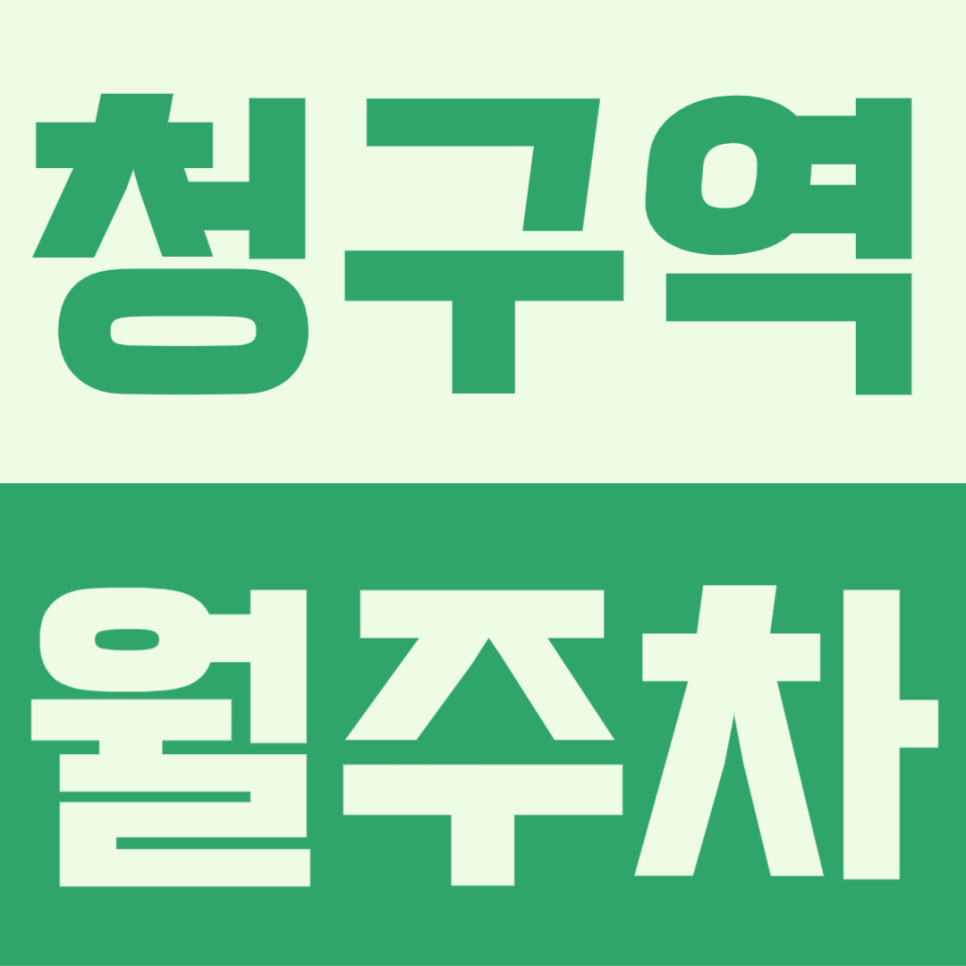 [청구역 월주차] 힘든 주차는 이제 그만! 쉽고 빠르게 월주차 이용하기 대표 이미지