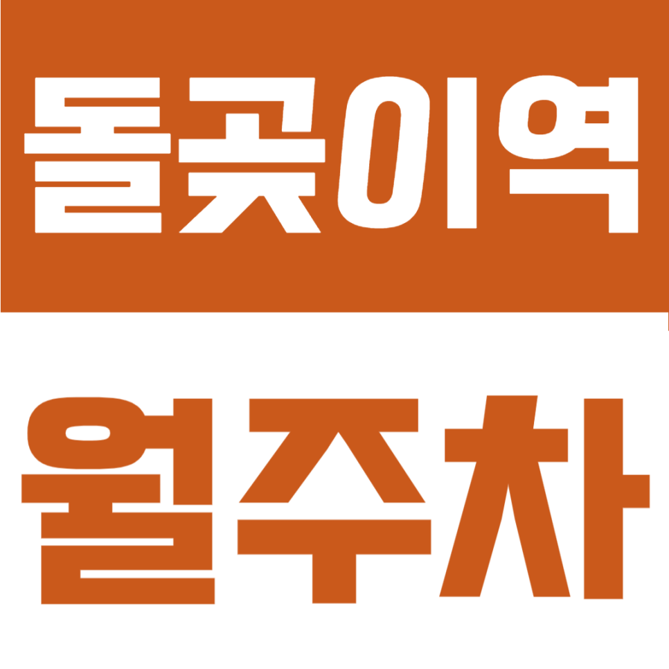 돌곶이역 월주차 | 5·6번 출구 바로 앞 도보 1분 초역세권 SUV도 편리한 24시자주식 정기 주차장 대표 이미지