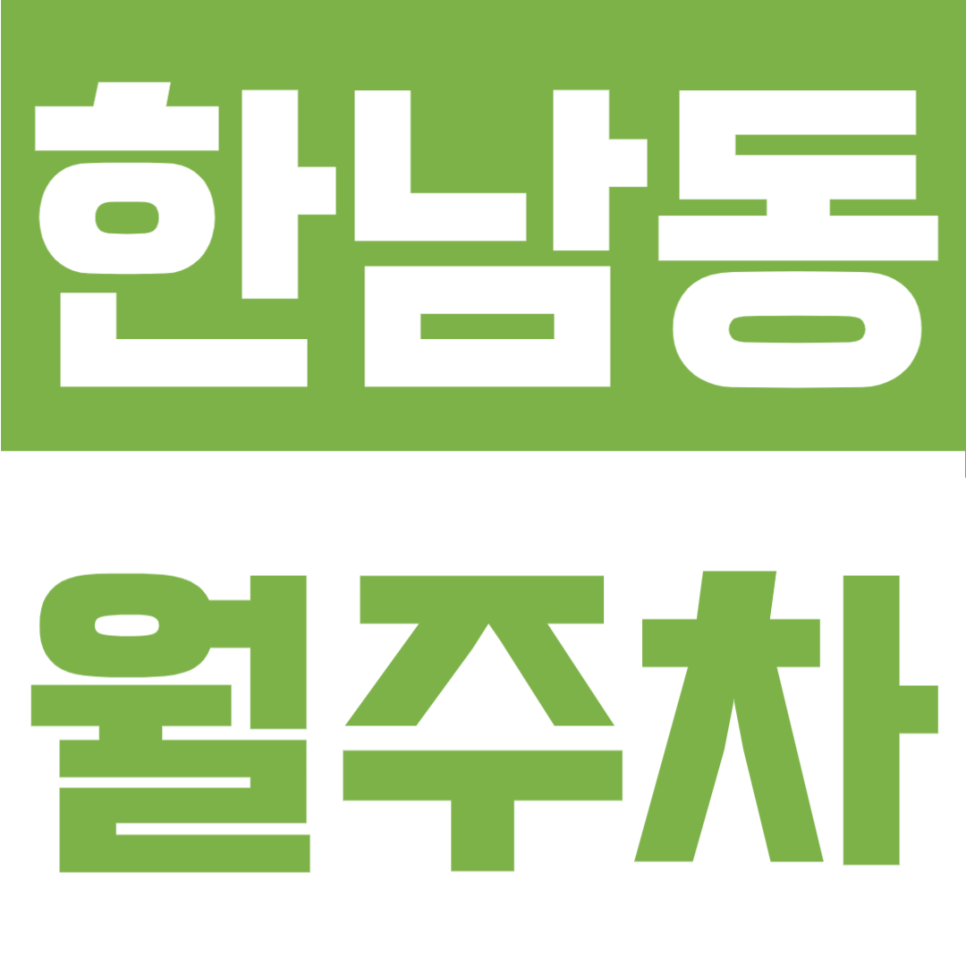한남동 월주차 | 대사관로 인근 쾌적한 지하 자주식 대형 RV까지 가능한 24시 정기 주차장 대표 이미지